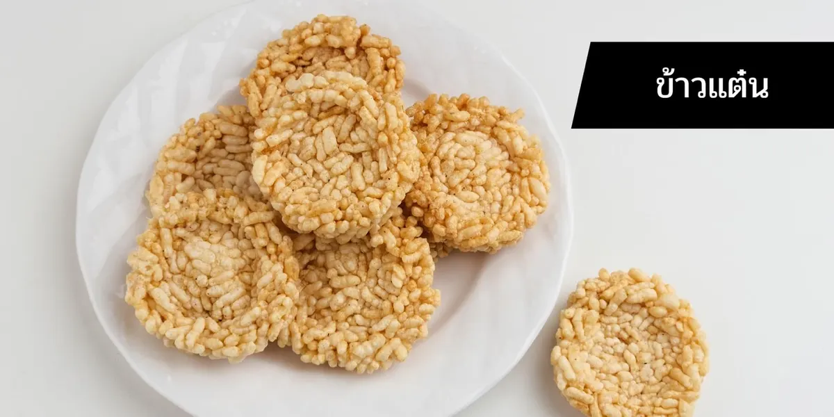 ข้าวแต๋น