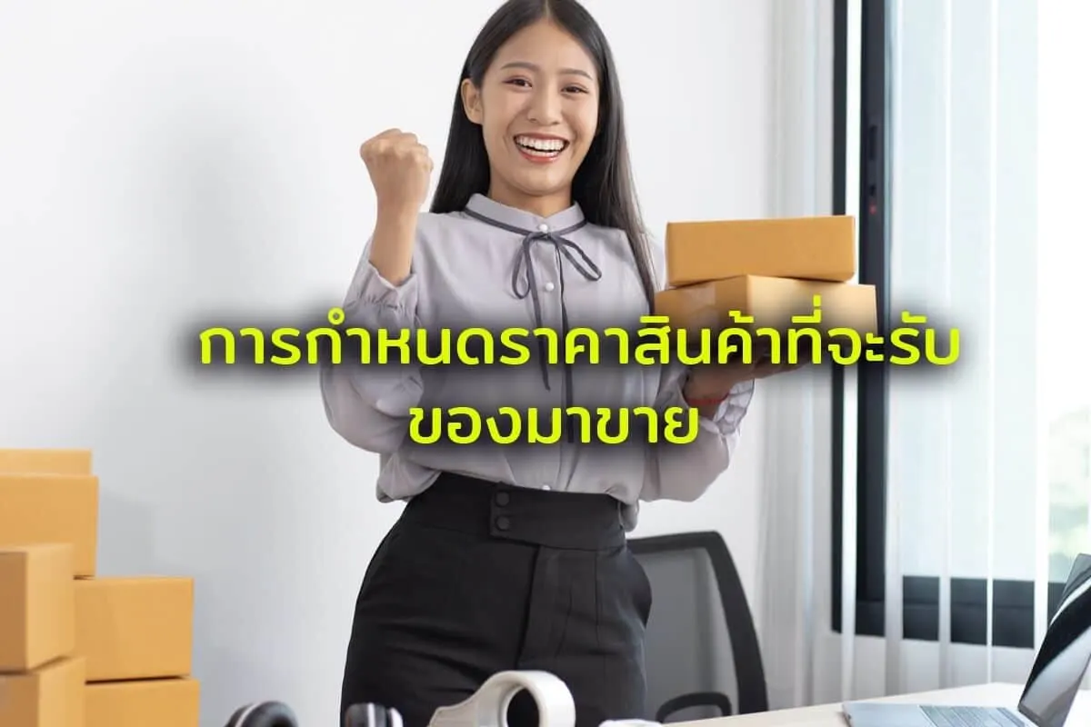 การกำหนดราคาสินค้าที่จะรับของมาขาย