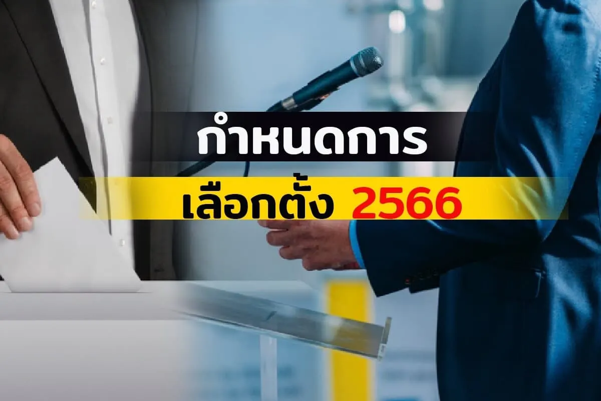 กำหนดการเลือกตั้ง 2566 ปีนี้ต้องพร้อม !!