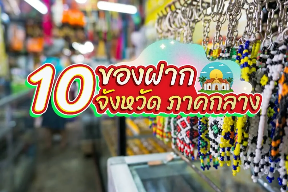 ของฝาก 10 จังหวัด ภาคกลาง