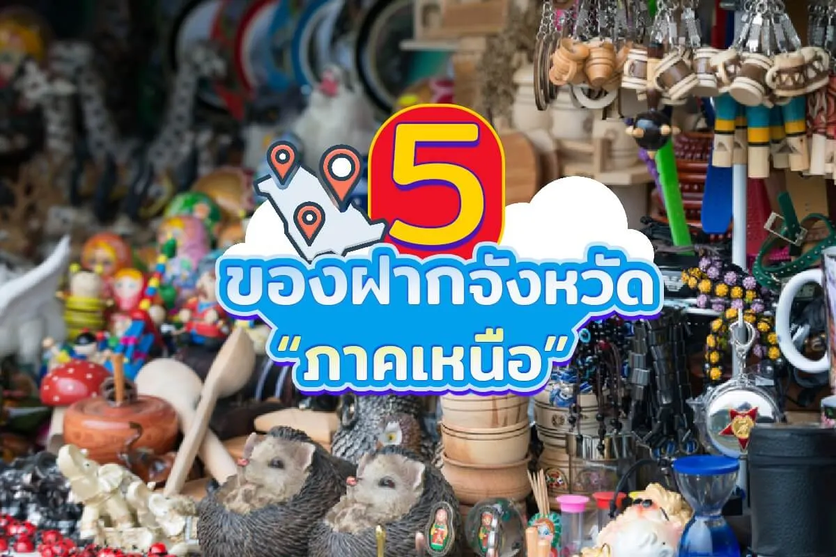 ของฝาก 5 จังหวัดภาคเหนือ