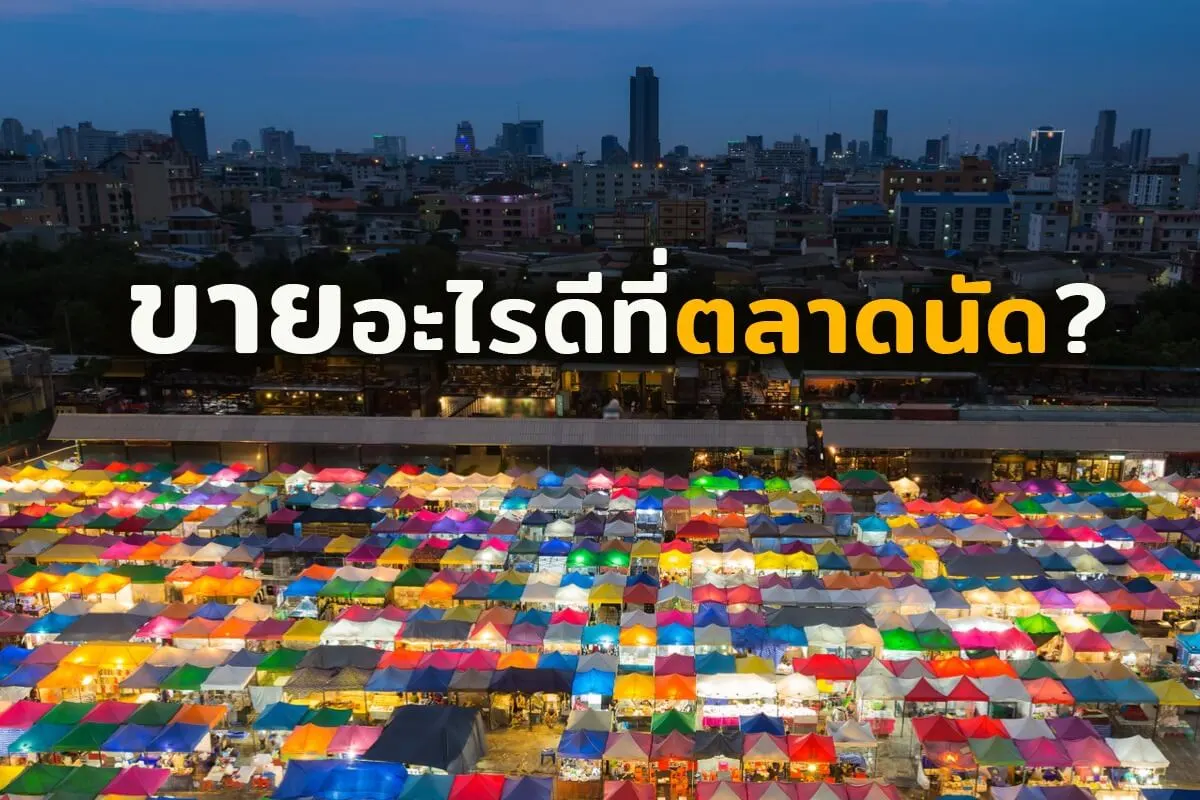 ขายอะไรดีที่ตลาดนัด ให้เหมาะกับยุคปัจจุบัน