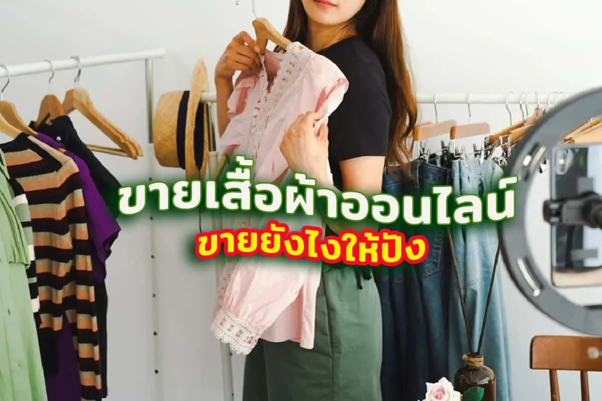 ขายเสื้อผ้าออนไลน์ ขายยังไงให้ปัง