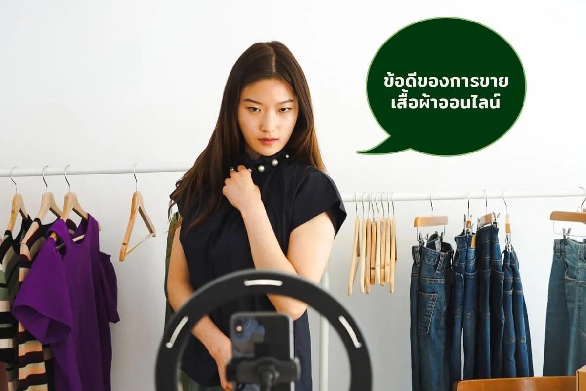 ข้อดีของการขายเสื้อผ้าออนไลน์