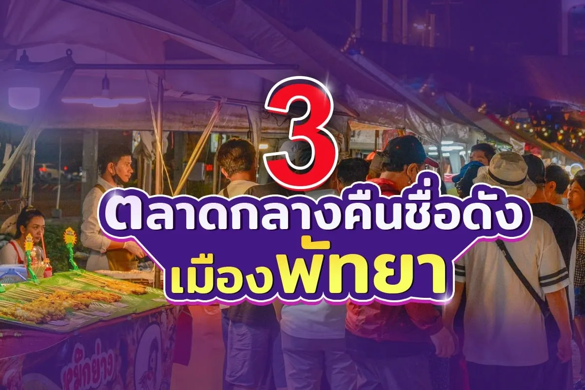 3 ตลาดกลางคืนขึ้นชื่อของเมืองพัทยา