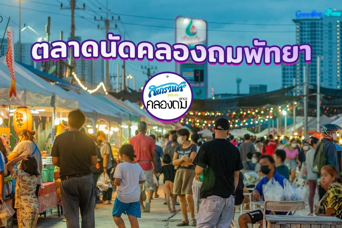 ตลาดนัดคลองถมพัทยา