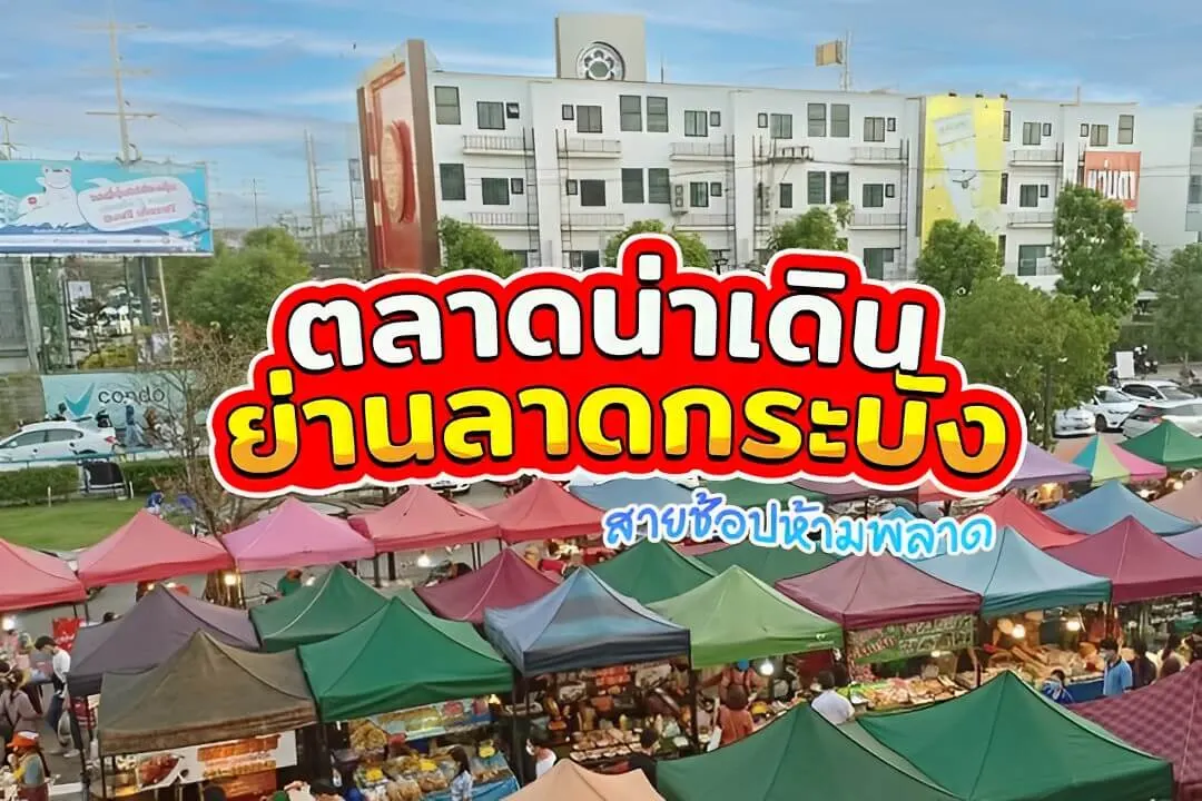 รวม 5 ตลาดลาดกระบังเด็ดๆ ที่ต้องยกนิ้วให้