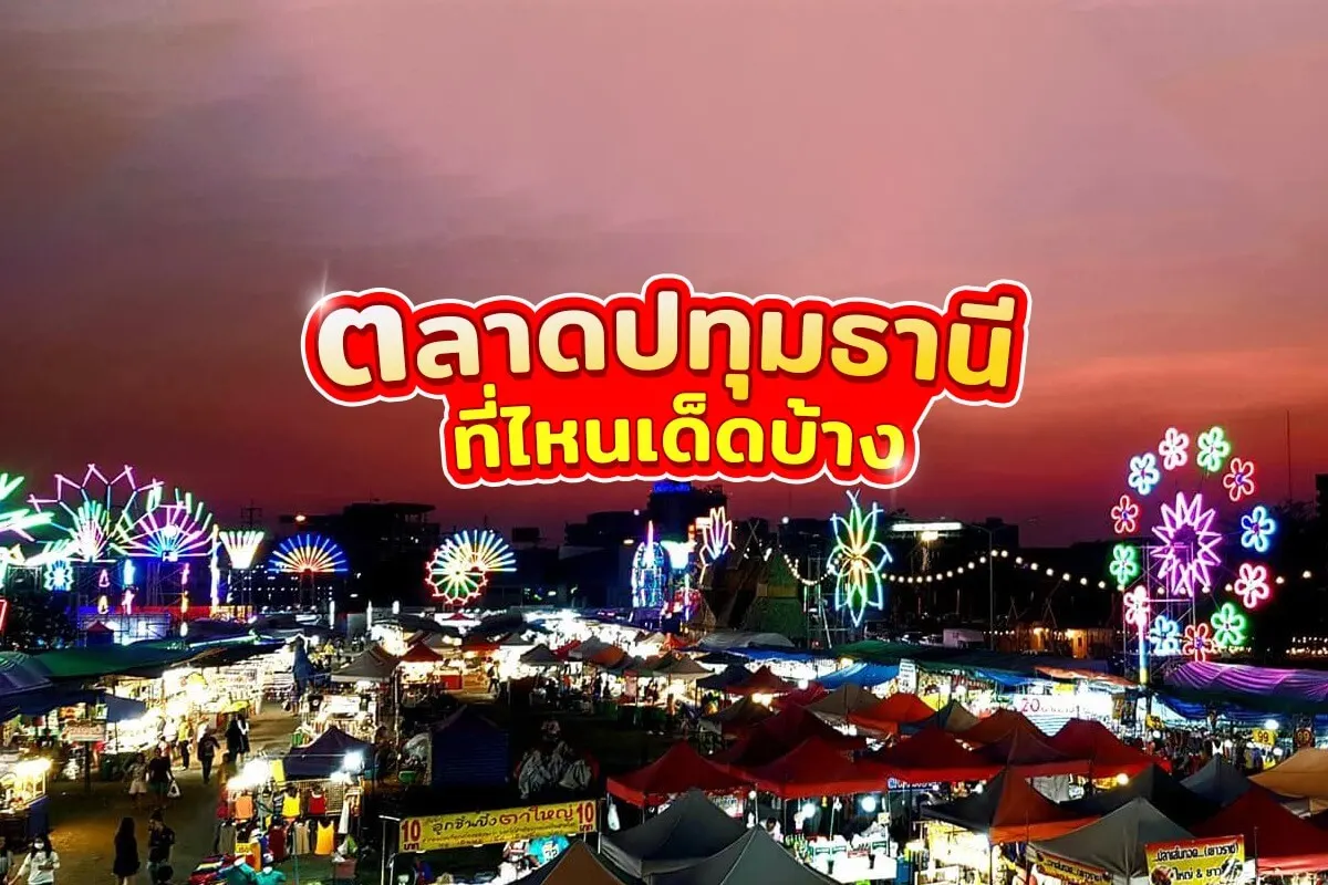 แนะนำ 16 ตลาดปทุมธานีที่โคตรเด็ดห้ามพลาด
