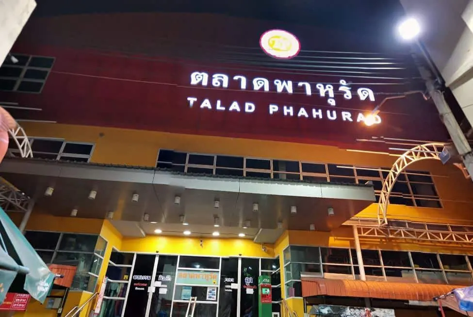 ตลาดพาหุรัด