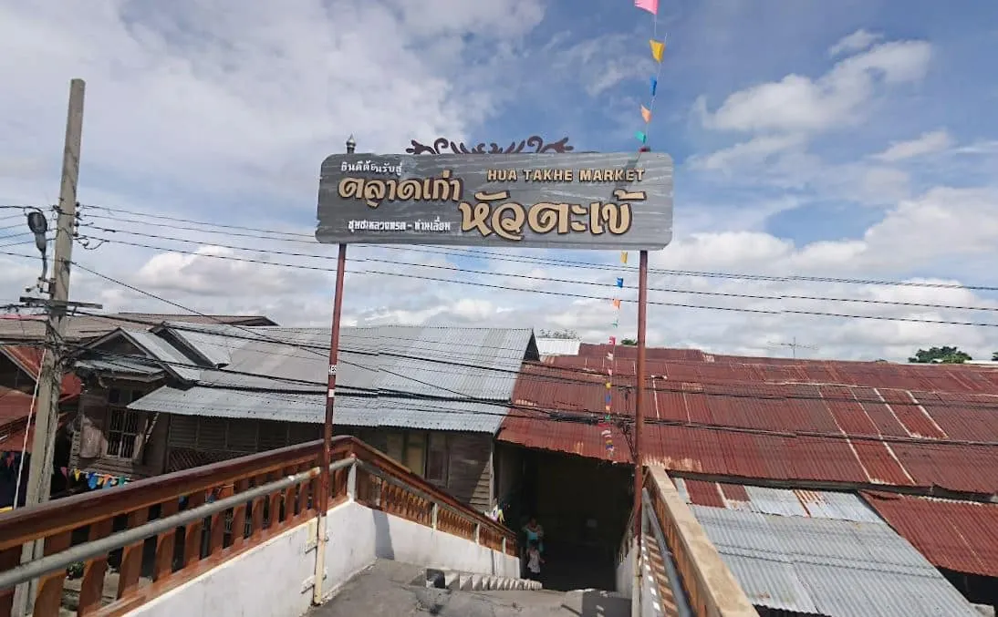 ตลาดเก่าหัวตะเข้