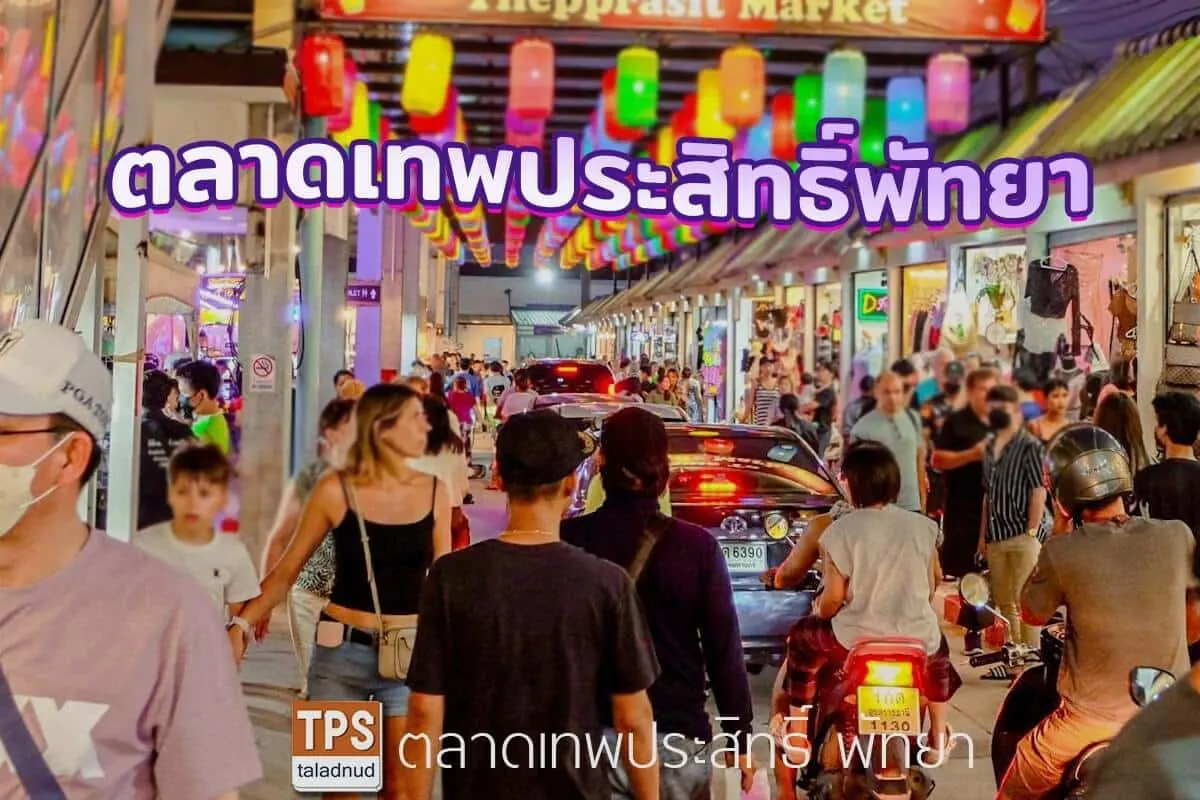 ตลาดเทพประสิทธิ์