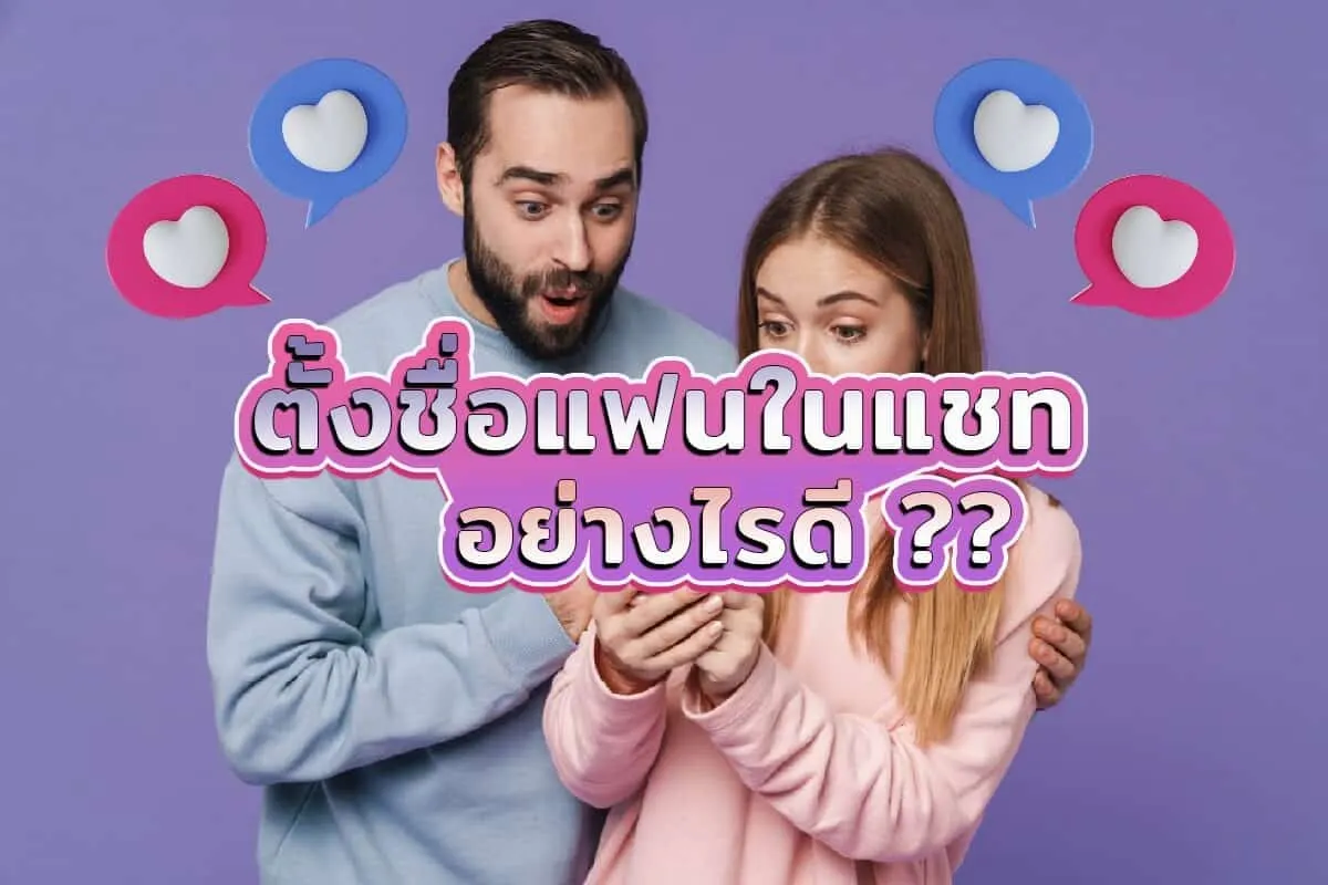 จะตั้งชื่อแฟนในแชทอย่างไรให้น่ารักเวอร์