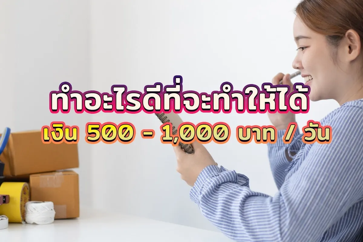 ทำอะไรดีที่จะหาเงินได้ 500-1000 บาท/วัน