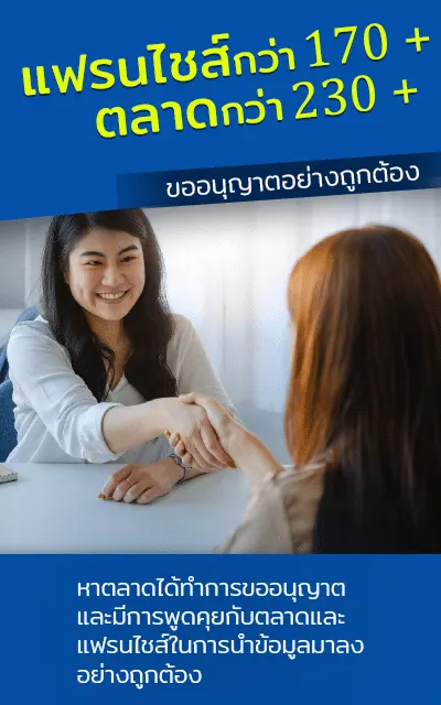 จุดเด่น หาตลาด ข้อมูลถูกต้อง ขออนุญาต