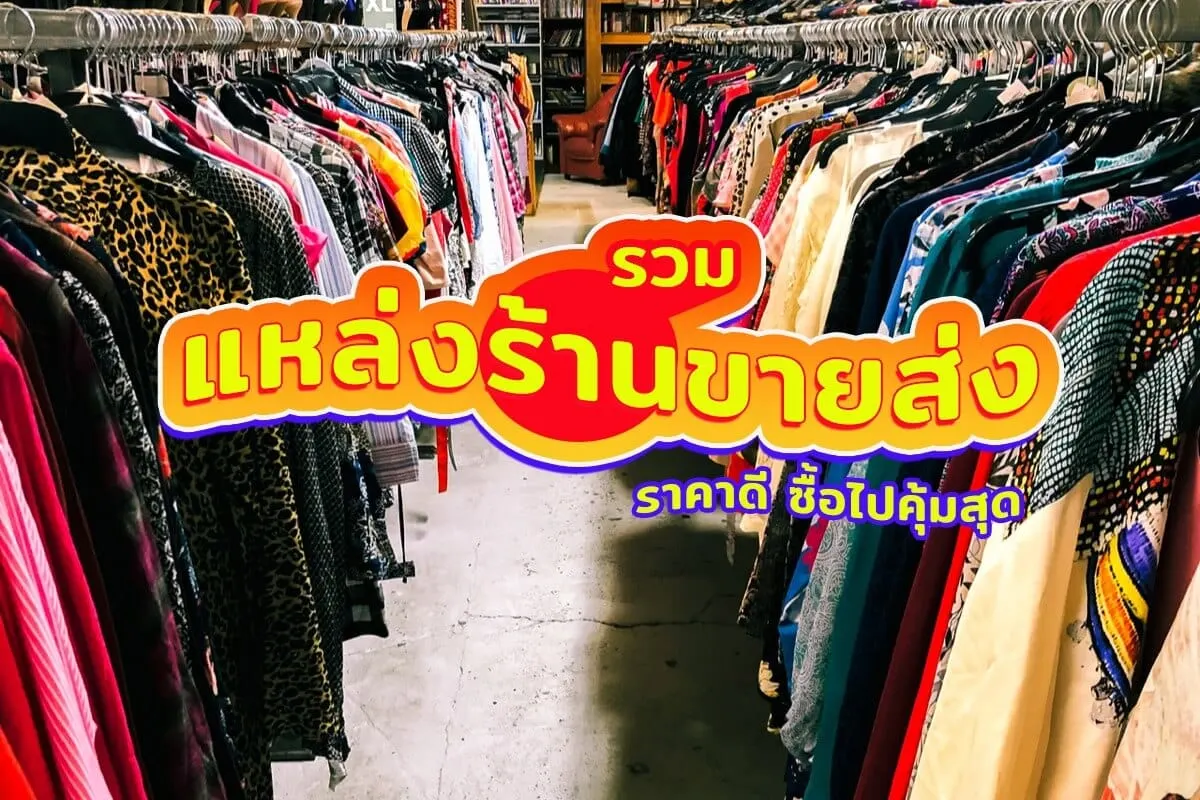 รวมแหล่ง 10 ตลาดและร้านขายส่ง ซื้อง่ายขายถูกที่ห้ามพลาด