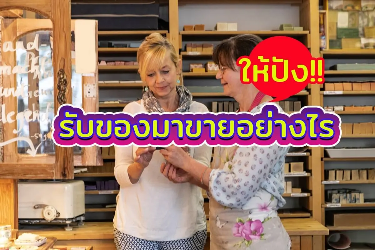 รับของมาขายอย่างปัง ทำตาม stepไม่ยาก