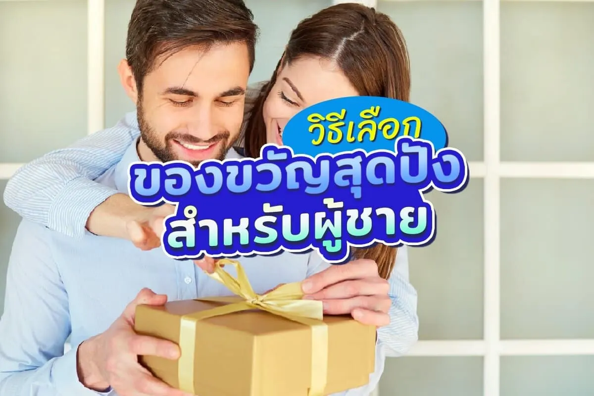 วิธีเลือกของขวัญวันเกิดผู้ชายให้ไม่ผิดหวัง