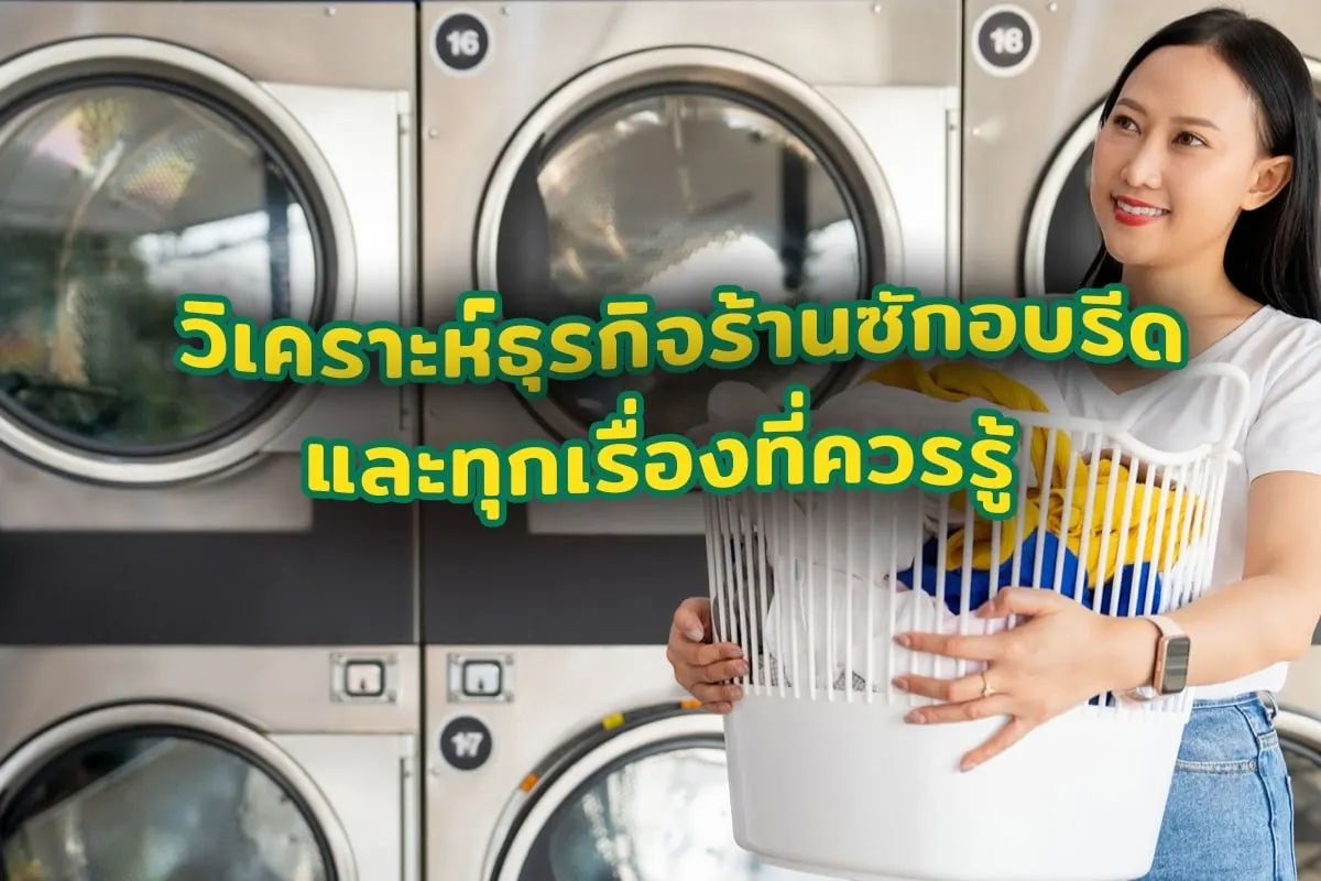 วิเคราะห์ธุรกิจซักอบรีดและเรื่องที่ควรรู้