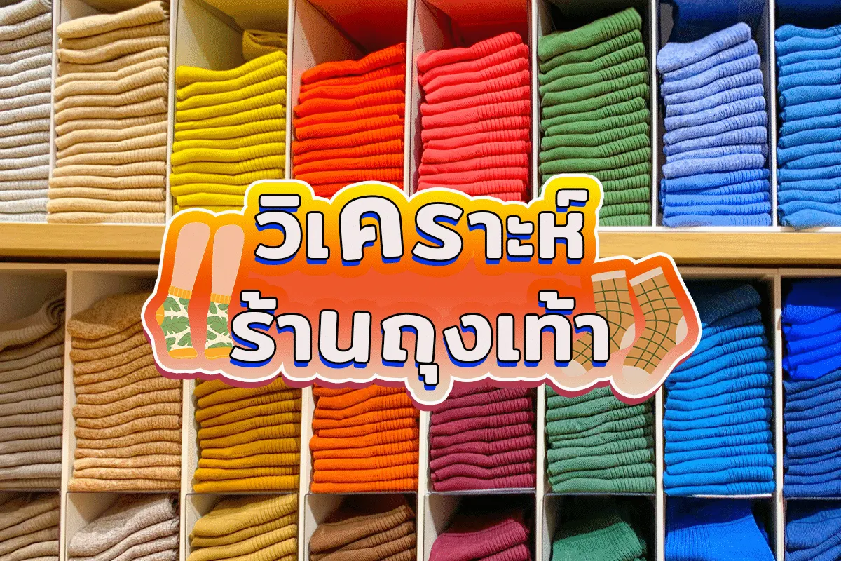 วิเคราะห์ ร้านขายถุงเท้า ในปัจจุบัน