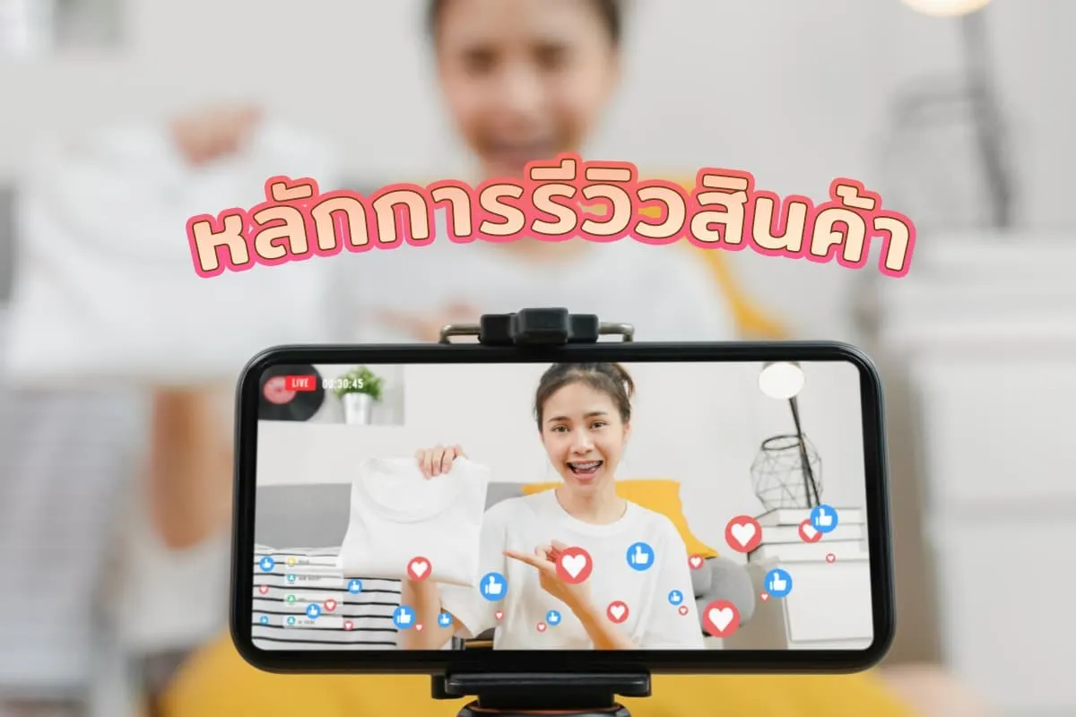 การเขียนรีวิวที่ดีเพื่อเพิ่มโอกาสขายสินค้า