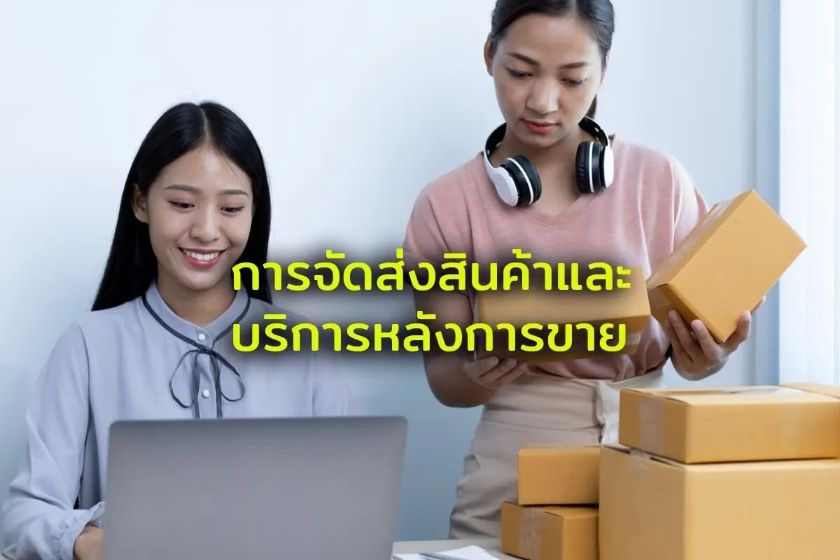 การจัดส่งสินค้าและบริการหลังการขาย