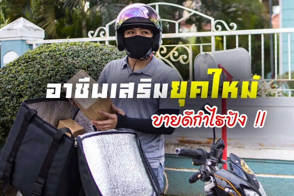 อาชีพเสริมยุคใหม่ ที่น่าทำในปัจจุบัน