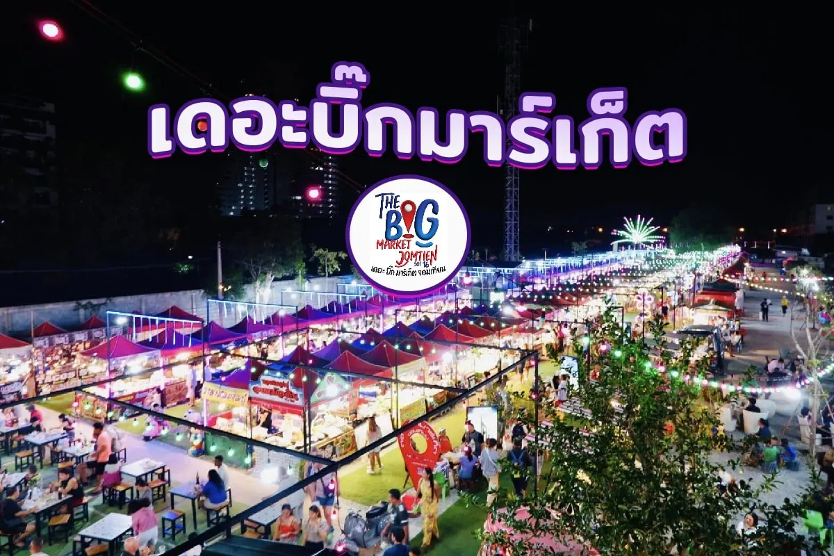เดอะบิ๊กมาร์เก็ต