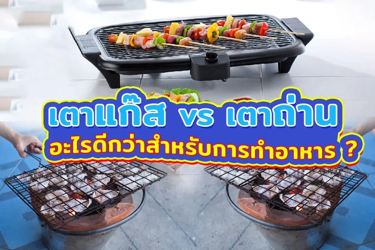 วิเคราะห์เตาถ่าน vs เตาแก๊ส อันไหนเด็ดกว่ากัน ?
