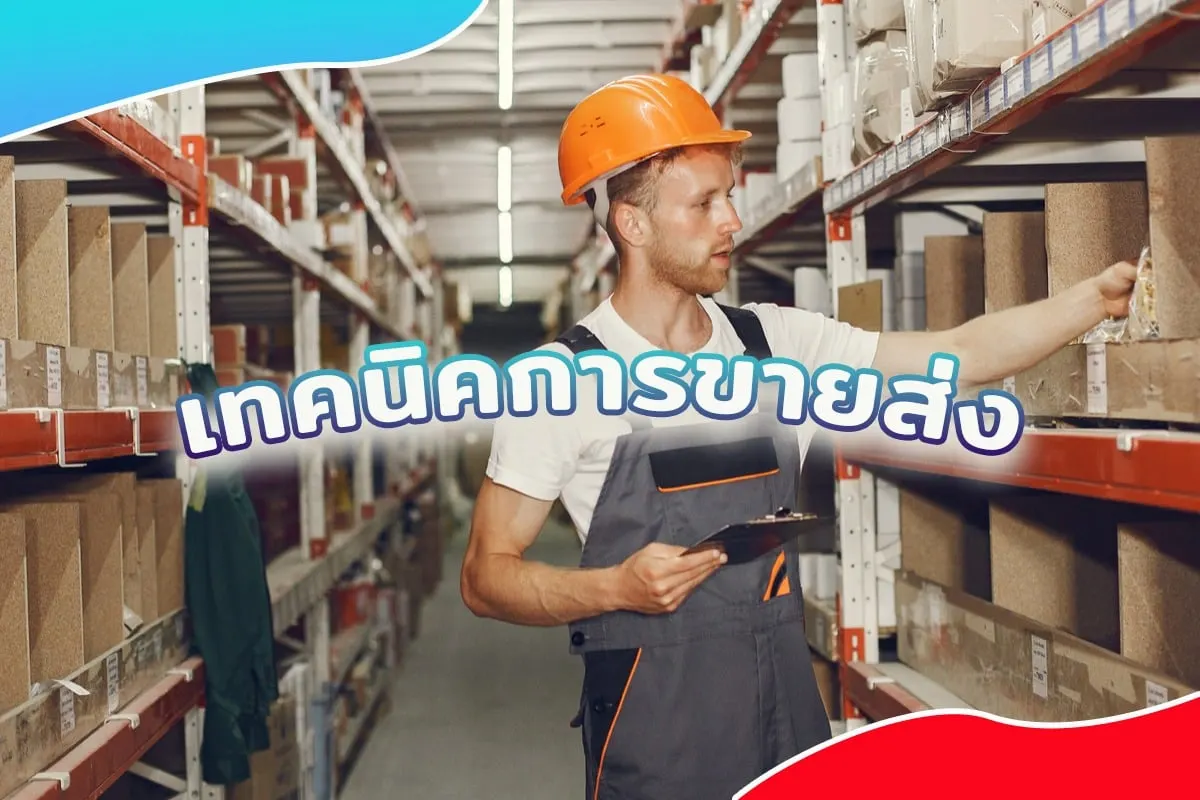 เทคนิคการขายส่ง ให้มีลูกค้าประจำ