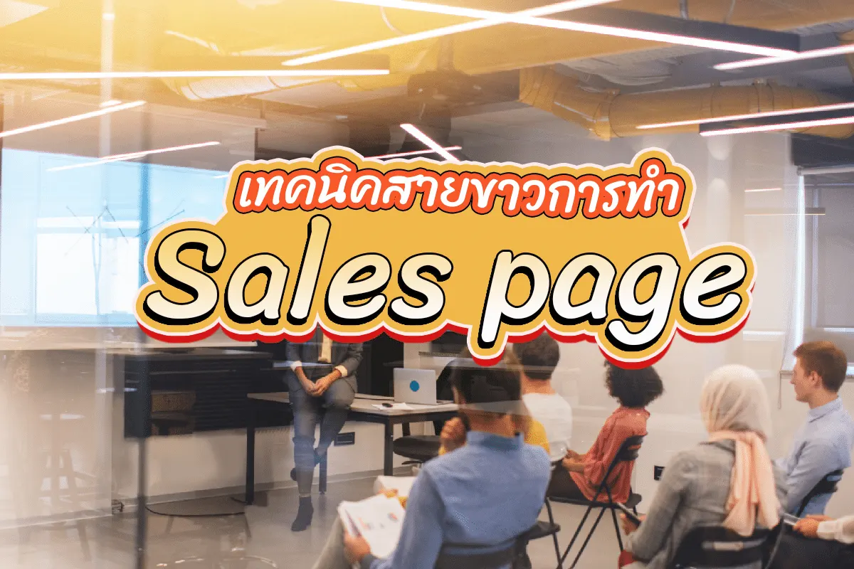 เทคนิคสายขาวการทำ Sales page เพิ่มยอดขาย