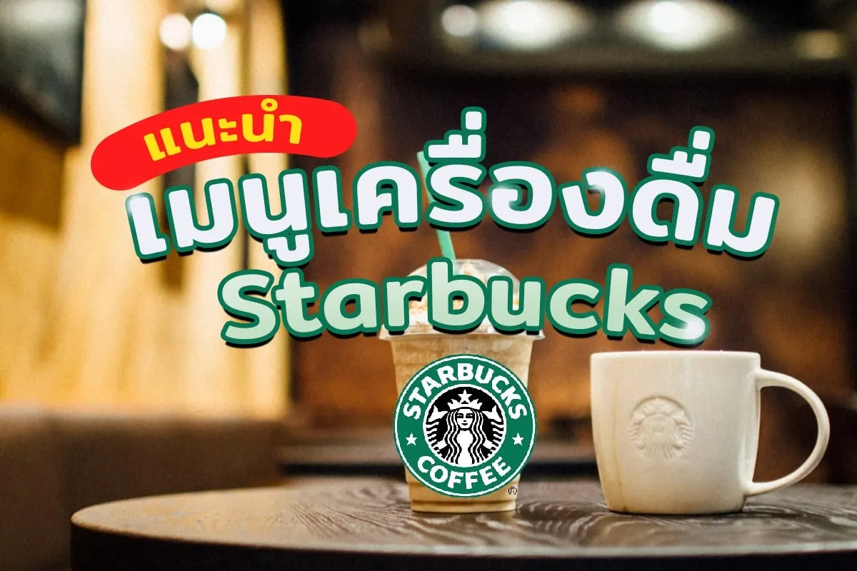 แนะนำ HOW TO สั่งเมนูสตาร์บัคส์