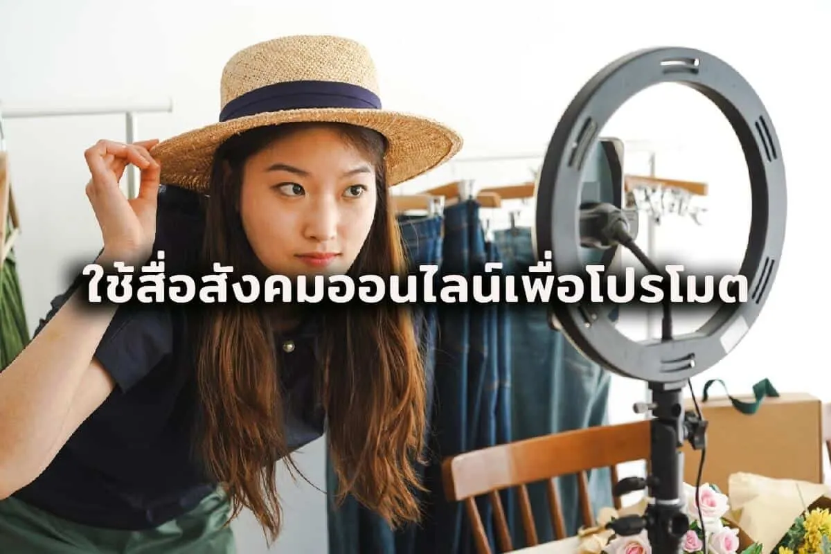 ใช้สื้อโปรโมทการขายเสื้อผ้าออนไลน์
