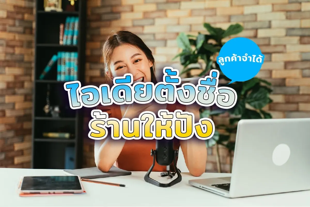 ไอเดียตั้งชื่อร้านให้ปัง ลูกค้าจำได้ดี