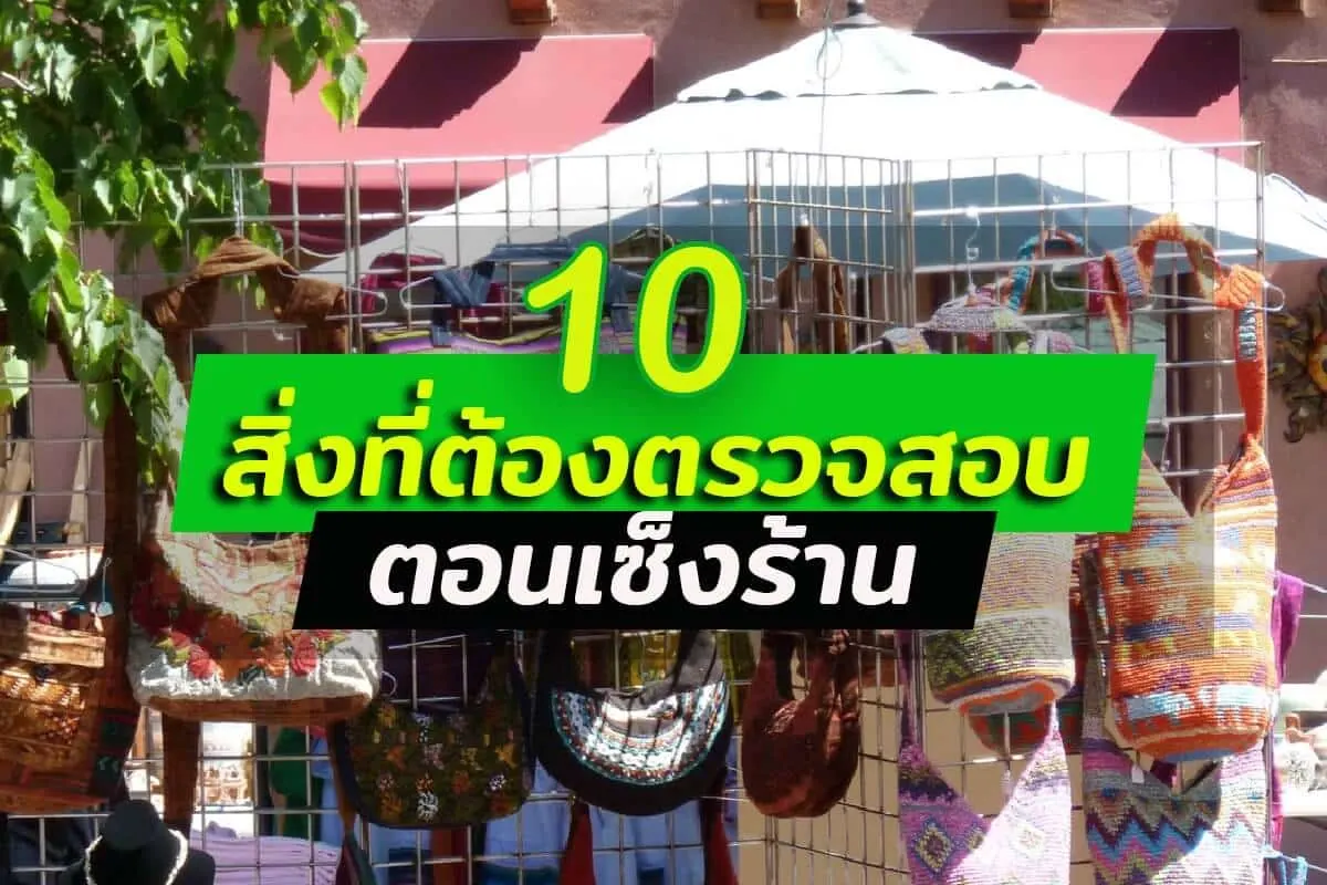 10 สิ่งที่ต้องตรวจสอบตอนเซ้งร้าน