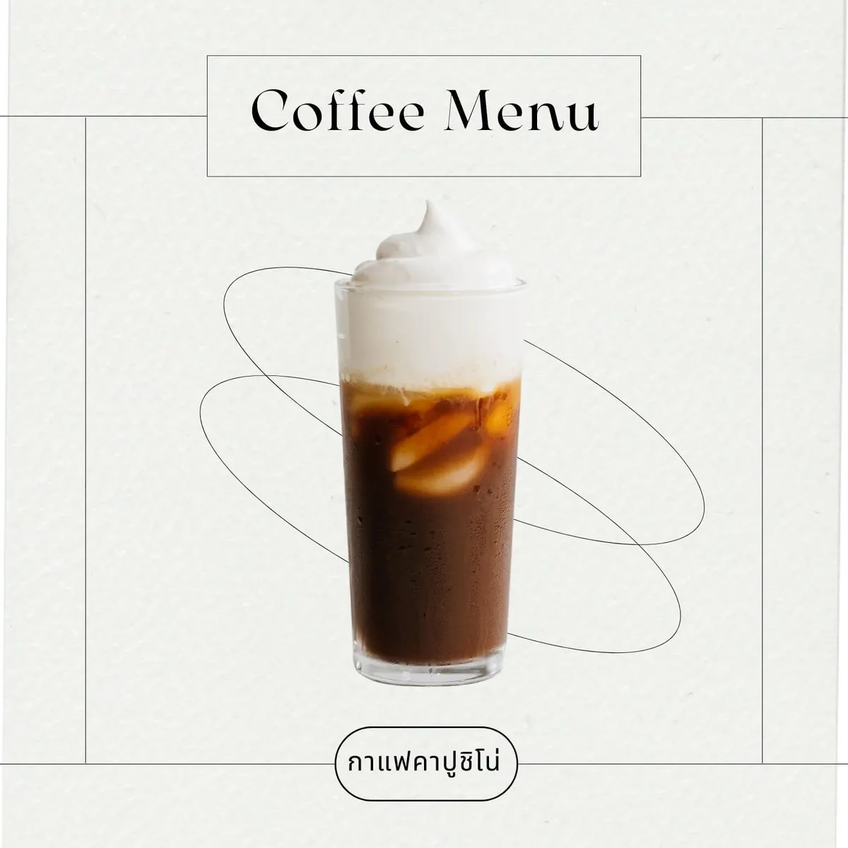 กาแฟคาปูชิโน่