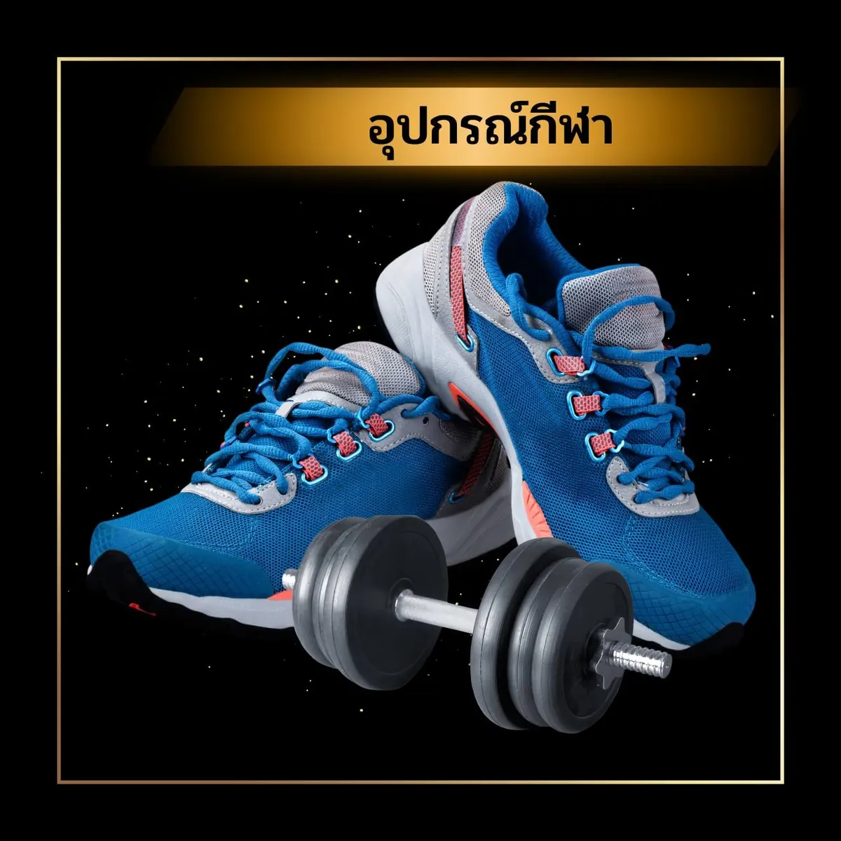 ของขวัญผู้ชาย อุปกรณ์ออกกำลังกาย