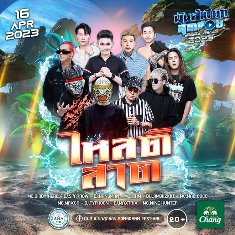 มันส์เปียกสุดซอย 𝙎𝙤𝙣𝙜𝙠𝙧𝙖𝙣 𝙛𝙚𝙨𝙩𝙞𝙫𝙖𝙡 𝟮𝟬𝟮𝟯