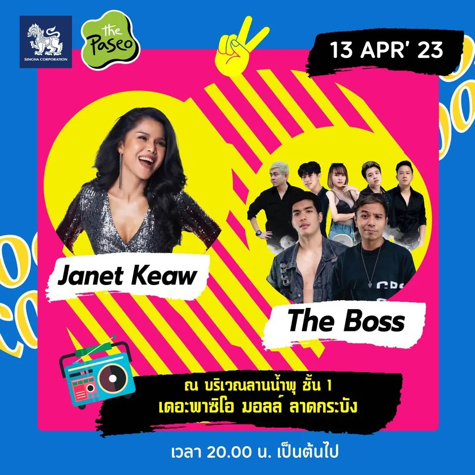 งานโสดSARDสาด เดอะพาซิโอ