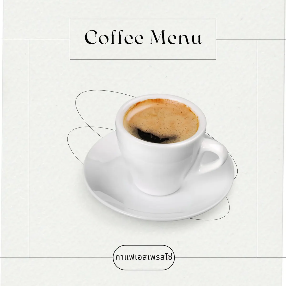กาแฟเอสเพรสโซ่