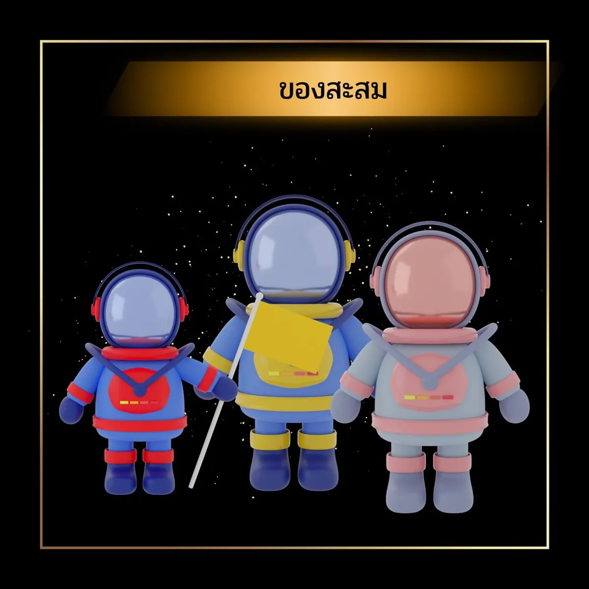 ของขวัญผู้ชาย ของสะสม