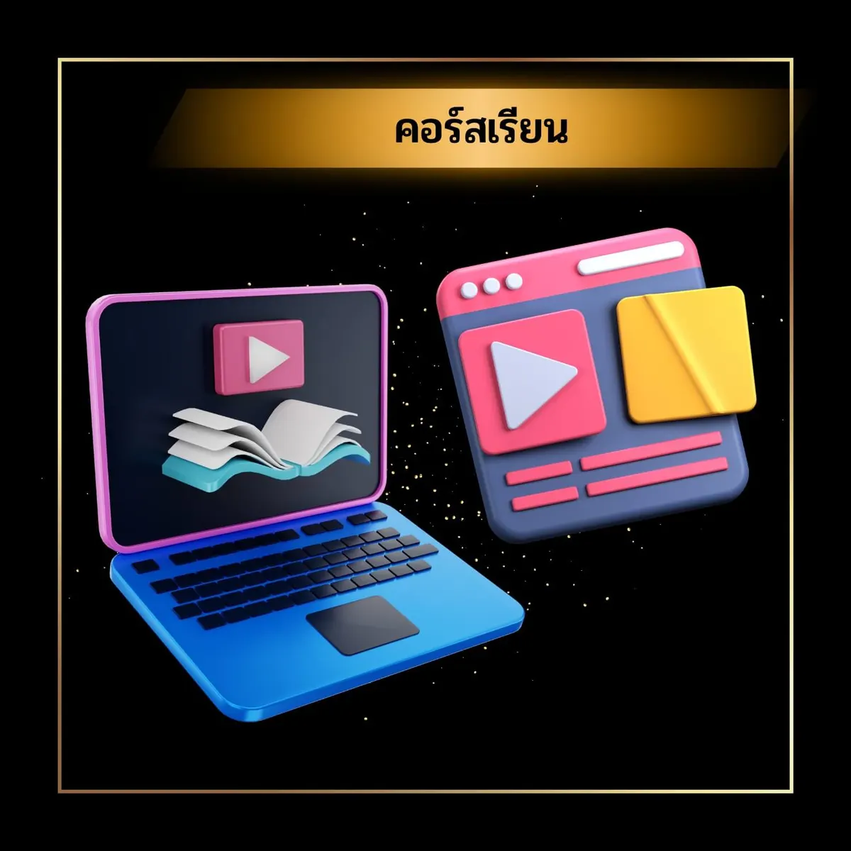 ของขวัญผู้ชาย คอร์สต่างๆ