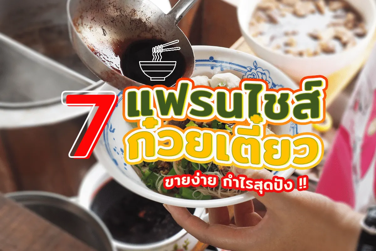 7 แฟรนไชส์ก๋วยเตี๋ยว