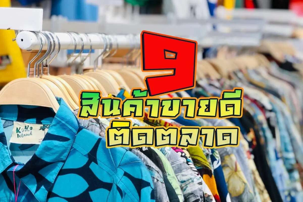 9 สินค้าขายดี ติดตลาดเหมาะ หาง่ายขายคล่อง