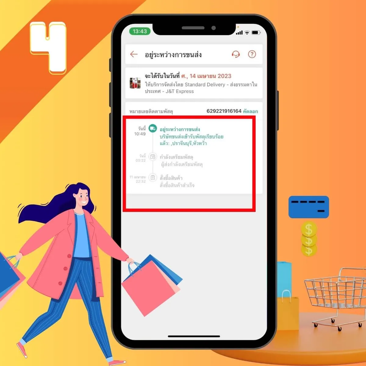 ขั้นตอน 4 การเช็คพัสดุจาก ช้อปปี้ Shopee
