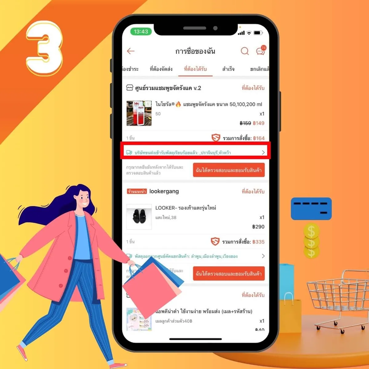 ขั้นตอน 3 การเช็คพัสดุจาก ช้อปปี้ Shopee