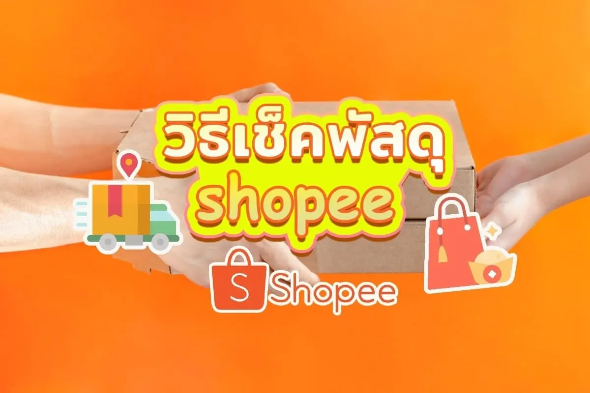 วิธีเช็คพัสดุshopee ง่ายๆ แต่ละเอียด