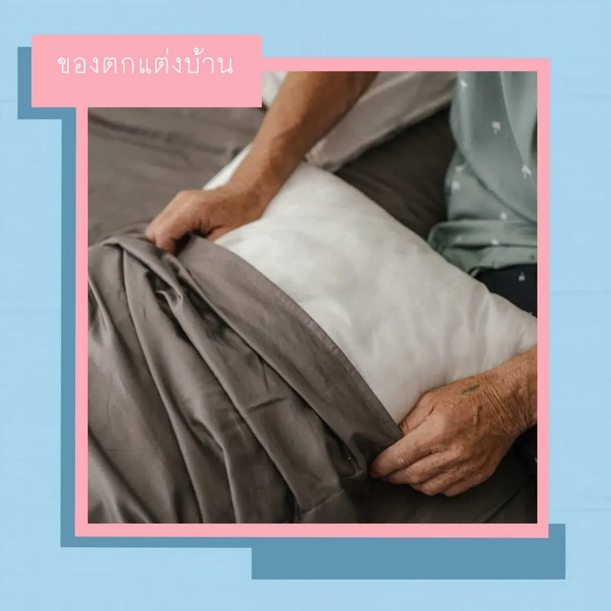 ของตกแต่งบ้าน