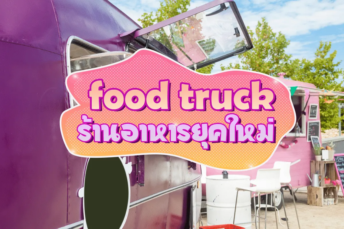 รถฟู้ดทรัค(Food Truck)ร้านขายอาหารยุคใหม่