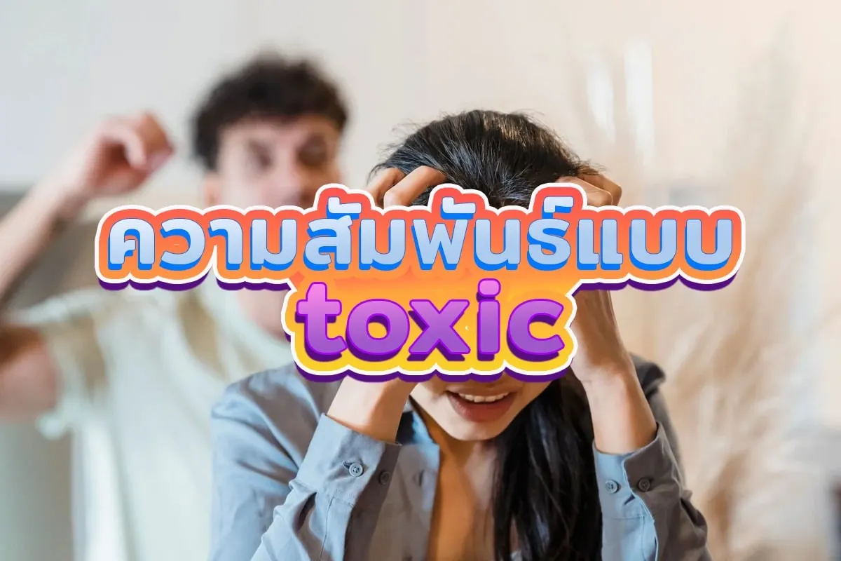 ความสัมพันธ์แบบ TOXIC