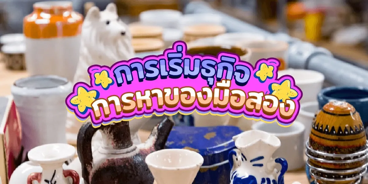 การหาของมือสองและการเริ่มธุรกิจขายของมือ2